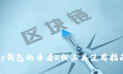 tp钱包的币看K线工具使用指南
