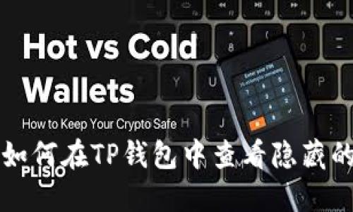 : 如何在TP钱包中查看隐藏的币