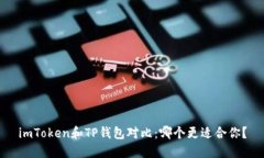 imToken和TP钱包对比：哪个