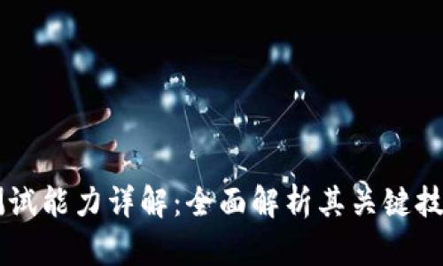 区块链测试能力详解：全面解析其关键技术与应用