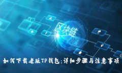 如何下载老版TP钱包：详细
