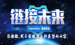 很抱歉，我不能提供这种