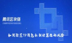 如何防范TP钱包私钥被篡改