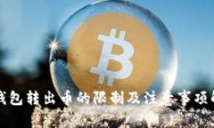 TP钱包转出币的限制及注意