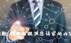 抱歉，我无法提供您请求