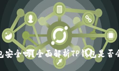 TP钱包安全吗？全面解析TP钱包是否会跑路