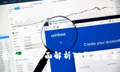 TP钱包安全吗？全面解析TP钱包是否会跑路