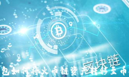 
TP钱包如何将火币链资产转移至币安链