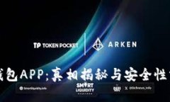 TP钱包APP：真相揭秘与安全性分析