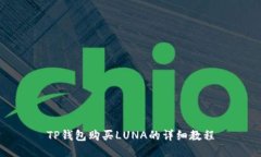 TP钱包购买LUNA的详细教程