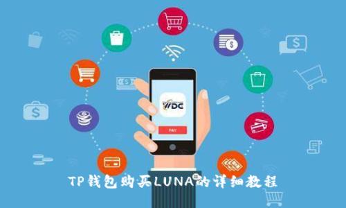 TP钱包购买LUNA的详细教程