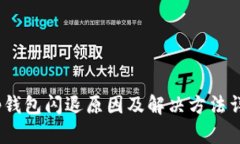 :tp钱包闪退原因及解决方