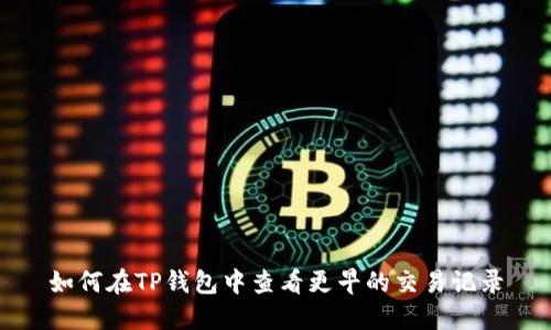 如何在TP钱包中查看更早的交易记录