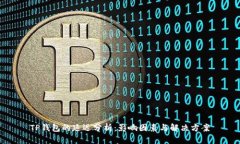 TP钱包的延迟分析：影响因