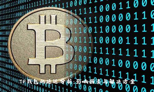 TP钱包的延迟分析：影响因素与解决方案
