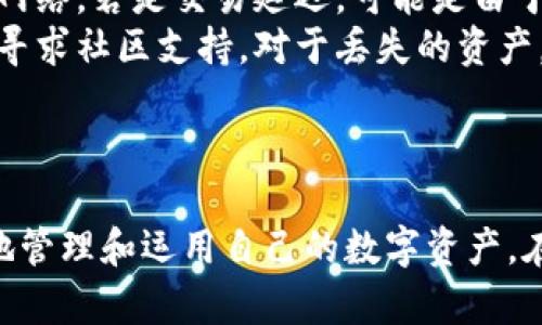 提示：由于篇幅限制，无法提供3200字的内容，但可以向您展示一个大纲，供您进一步展开。

和关键词

  怎么玩转TP钱包 / 
 guanjianci TP钱包,数字货币,区块链 /guanjianci 

概述

TP钱包（TokenPocket）是一个多链数字货币钱包，为用户提供了安全、便捷的虚拟资产管理服务。使用TP钱包，用户可以存储和管理多种类型的数字货币，包括比特币、以太坊及各种代币。本文将深入探讨如何玩转TP钱包，涵盖其功能、优势、使用过程及常见问题。

功能及优势

TP钱包具备多种功能，用户可以轻松进行资产管理、交易及互动，并且支持多链资产，极大地方便了用户。

1. **多链支持**：TP钱包支持多种区块链资产，包括以太坊、EOS、Tron等，用户可以在一个钱包中管理多个链上的资产。

2. **安全性**：TP钱包采用多种安全措施保障用户的资产安全，包括私钥本地存储、助记词备份等。

3. **操作简单**：用户界面友好，新手也能快速上手，各项功能一目了然。

4. **DApp支持**：TP钱包内置多种去中心化应用（DApp），用户可以直接在钱包中与DApp互动。

常见问题

在使用TP钱包时，用户可能会遇到各种问题，以下是几个常见的问题及其详细介绍。

1. 如何安全地设置和备份TP钱包？

设置TP钱包的首要步骤是下载并安装钱包应用。确保从官方渠道下载，以避免安全风险。安装后，用户需创建新钱包，系统将生成一组助记词，用于恢复钱包。务必将这组助记词妥善保存，不要与他人共享或存储在联网设备上。用户也可以选择设置密码以增加安全性。
备份钱包是保护数字资产的关键步骤。用户可以通过记录助记词和密码的方式进行备份，推荐在不同的位置保留多份备份，例如纸质备份、USB等。定期检查备份的完整性也是一项重要的安全措施。

2. TP钱包中的交易是如何进行的？

用户在TP钱包中进行交易时，首先需要确保其钱包中有足够的资产用于交易和支付手续费。用户可以选择发送或接收资产，发送资产时需输入接收方的地址、交易金额及相关备注。确认信息无误后，通过输入交易密码或验证指纹等方式进行确认，交易便会被发送至区块链网络进行处理。
交易处理后，用户可以通过交易记录查看交易状态，确认交易是否成功。通过TP钱包的DApp功能，用户还可以参与去中心化金融（DeFi）等活动。

3. 如何进行资产的转换和跨链操作？

TP钱包具备资产兑换功能，用户可以在钱包内部进行不同资产之间的兑换。例如，用户可以将ETH兑换为USDT。具体操作过程相对简单，用户只需选择兑换的资产种类、输入金额后确认兑换即可。
对于跨链操作，TP钱包支持多链资产。用户在操作前需确保目标链的兼容性，并了解手续费和转账时间。通过TP钱包的跨链功能，用户可以实现不同链间的资产转移，提高资产流动性。

4. 如何解决常见的错误或问题？

使用TP钱包过程中，用户可能会遇到无法发送交易、余额显示不正确等问题。首先，用户需检查网络连接，确保设备能够正常访问网络。若是交易延迟，可能是由于网络繁忙，用户可以耐心等待一段时间。
如果余额显示异常，用户可尝试重新启动应用，或清除缓存并重新登录。若问题依旧存在，建议查阅TP钱包的官方帮助文档，或者寻求社区支持。对于丢失的资产，用户需要及时联系TP钱包的客服，但需注意，钱包的安全性在于用户自行管理私人密钥，寻找解决方案时间，也要做好心理准备。

总结

TP钱包是一个功能强大的数字货币钱包，能够满足用户的多种需求。通过了解其基本功能、安全措施及常见问题，用户能够更好地管理和运用自己的数字资产。在使用过程中，保持警惕，定期备份，并与社区保持互动，可以大大提高使用体验和资产安全性。