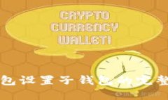 TP钱包设置子钱包的完整指