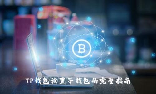 TP钱包设置子钱包的完整指南