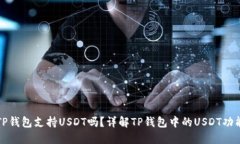TP钱包支持USDT吗？详解TP钱包中的USDT功能