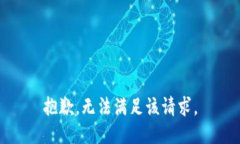 抱歉，无法满足该请求。