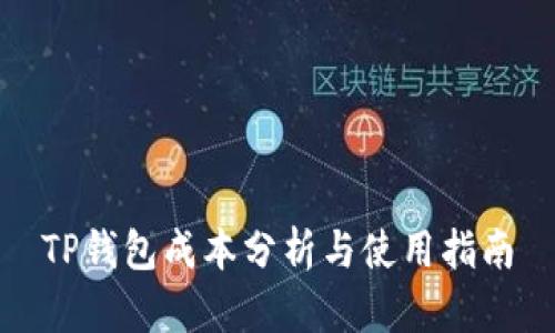 TP钱包成本分析与使用指南