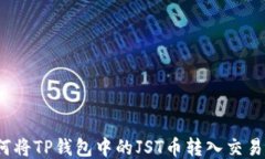 如何将TP钱包中的JST币转入交易所？
