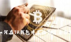 : 如何在TP钱包中直接创建身份钱包