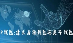TP钱包：建立身份钱包还是子钱包？