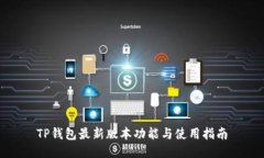 TP钱包最新版本功能与使用指南