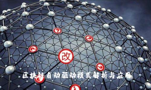 区块链自动驱动模式解析与应用