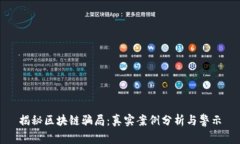 揭秘区块链骗局：真实案