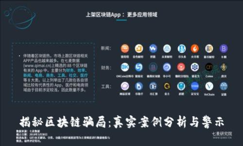揭秘区块链骗局：真实案例分析与警示