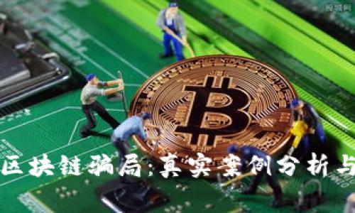 揭秘区块链骗局：真实案例分析与警示