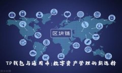 TP钱包与通用币：数字资产