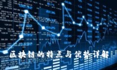 区块链的特点与优势详解