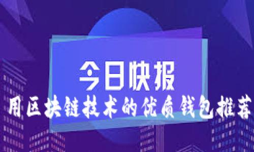 用区块链技术的优质钱包推荐