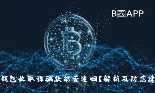 TP钱包收取诈骗款能否追回？解析及防范建议