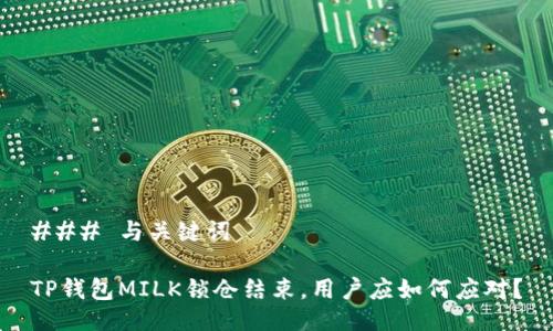 ### 与关键词

TP钱包MILK锁仓结束，用户应如何应对？