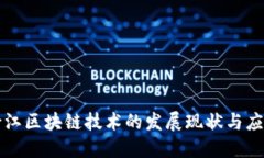 浙江区块链技术的发展现