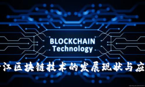 浙江区块链技术的发展现状与应用