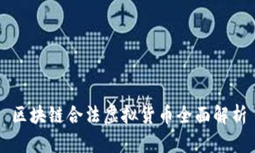 区块链合法虚拟货币全面解析