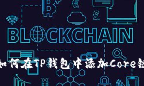 如何在TP钱包中添加Core链