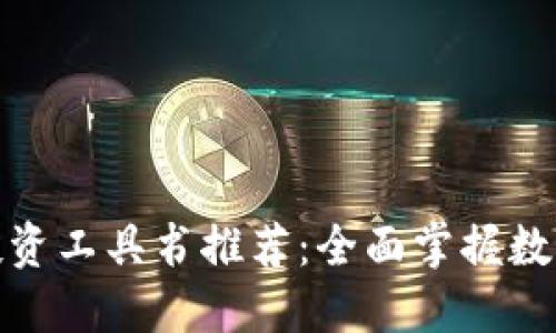 : 区块链投资工具书推荐：全面掌握数字资产投资