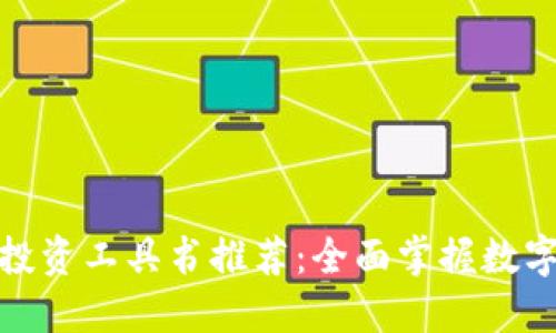 : 区块链投资工具书推荐：全面掌握数字资产投资