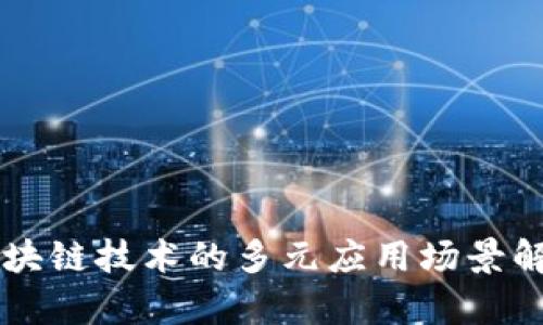 区块链技术的多元应用场景解析