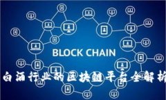 白酒行业的区块链平台全