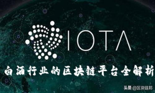 白酒行业的区块链平台全解析