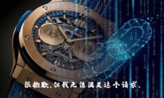 很抱歉，但我无法满足这个请求。