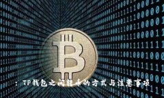 : TP钱包之间转币的方式与注意事项
