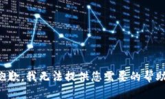 抱歉，我无法提供您需要